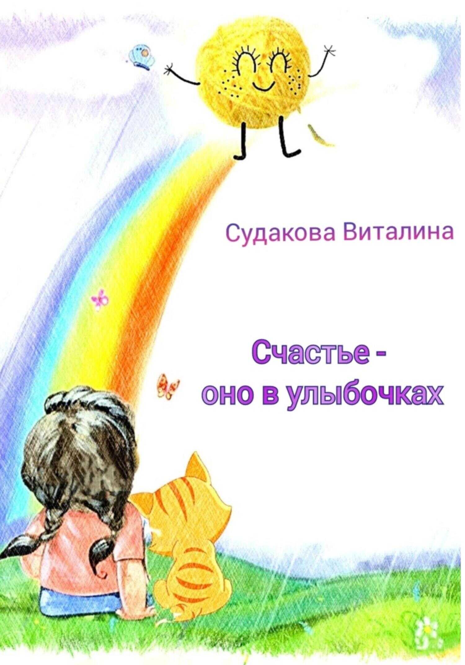 Обложка книги Счастье – оно в улыбочках