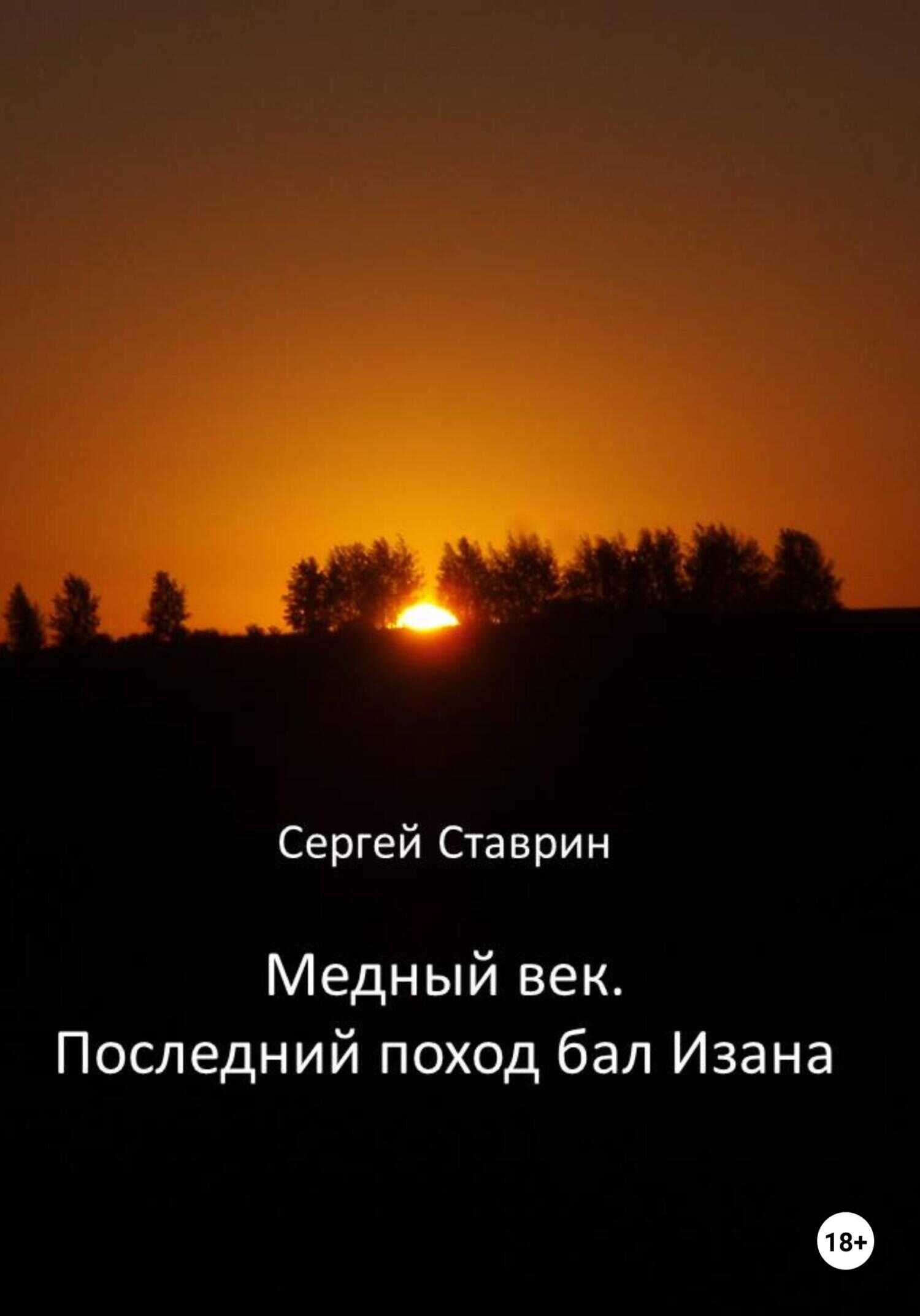 Обложка книги Медный век. Последний поход бал Изана