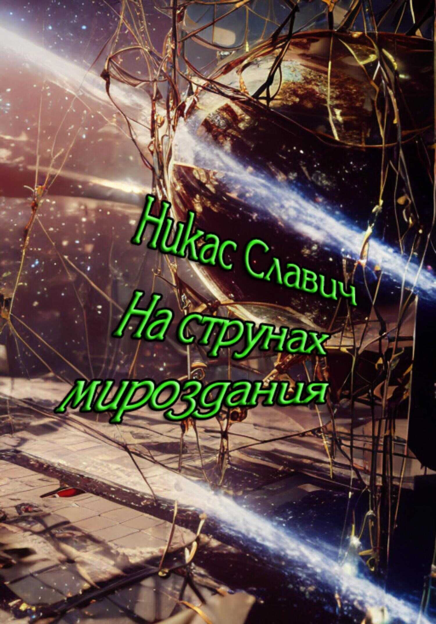 Обложка книги На струнах мироздания