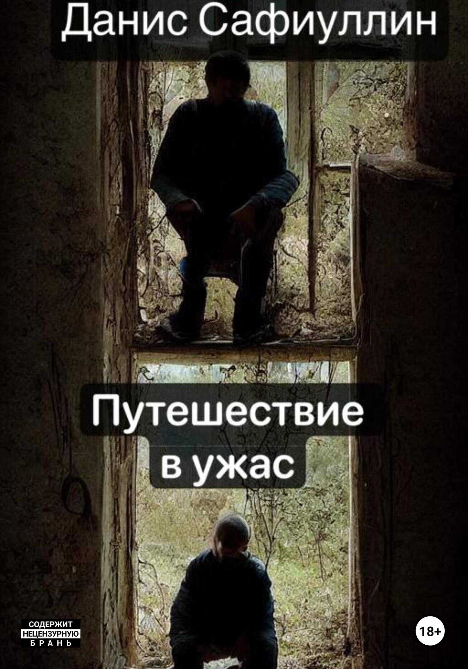 Обложка книги Путешествие в ужас