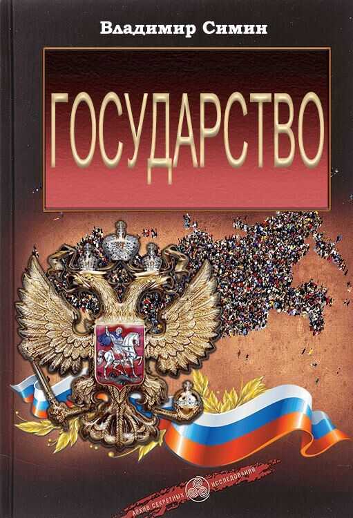 Обложка книги Государство
