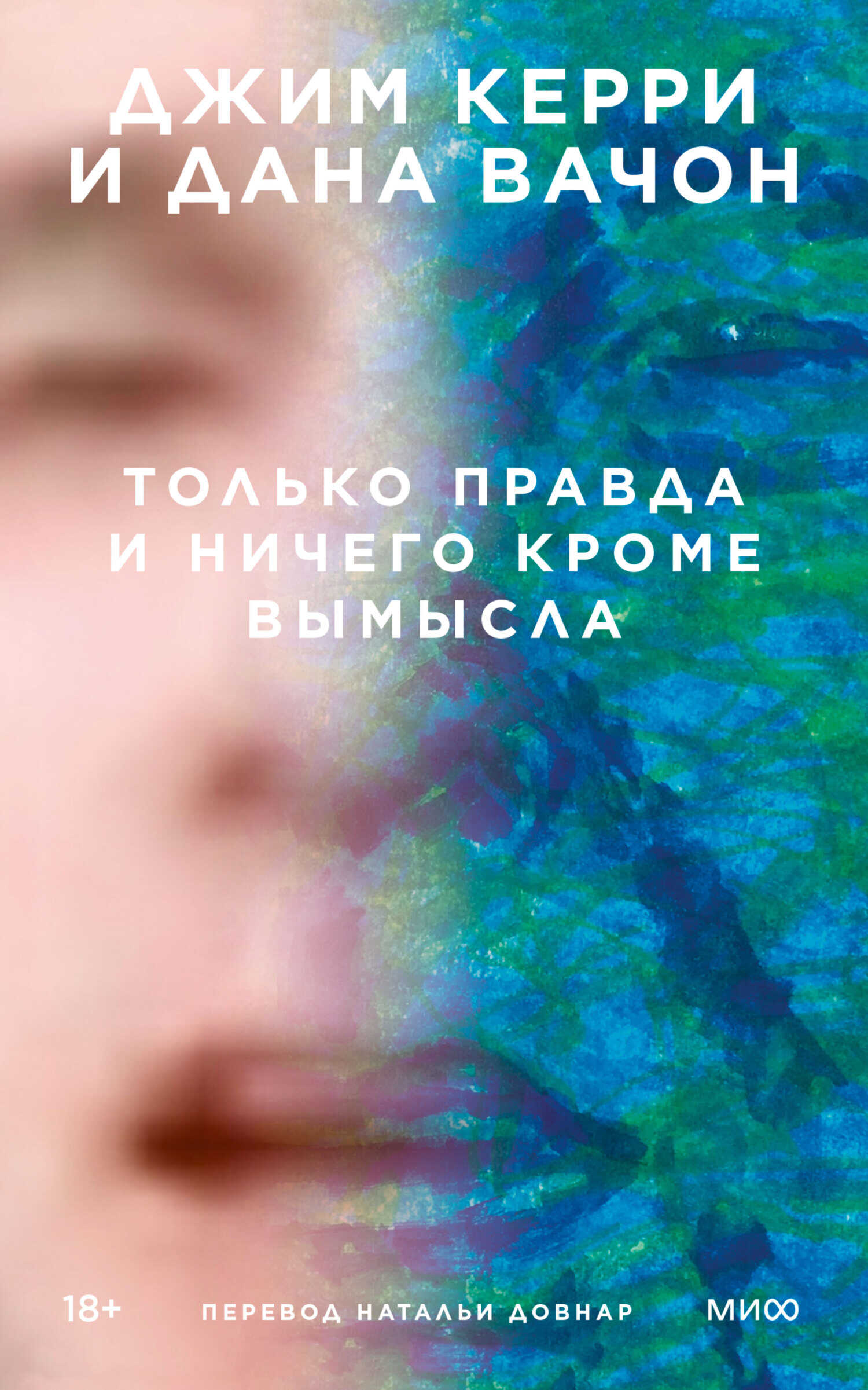 Обложка книги Только правда и ничего кроме вымысла