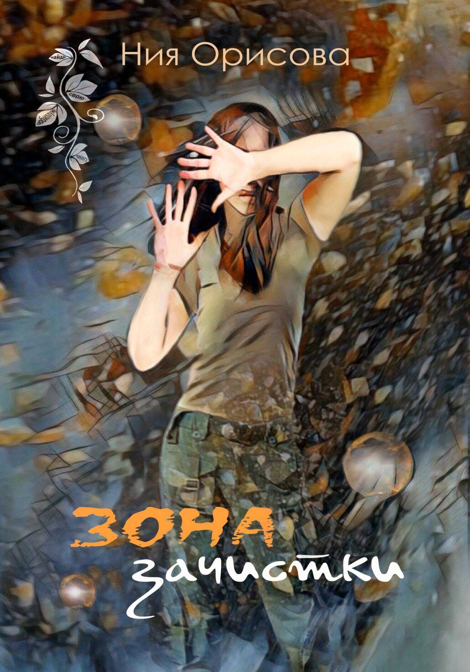 Обложка книги Зона зачистки