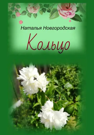 Обложка книги Кольцо