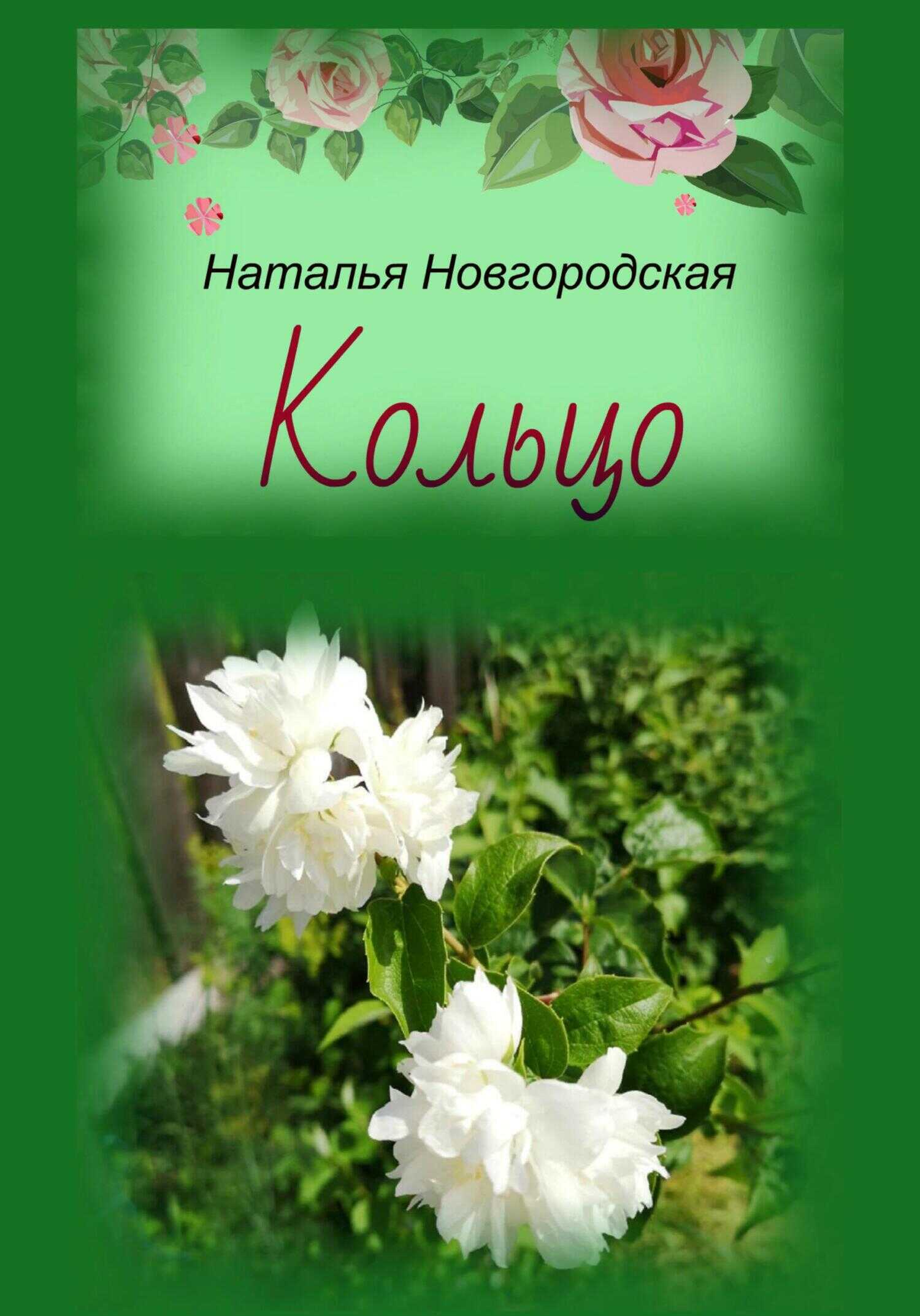 Обложка книги Кольцо