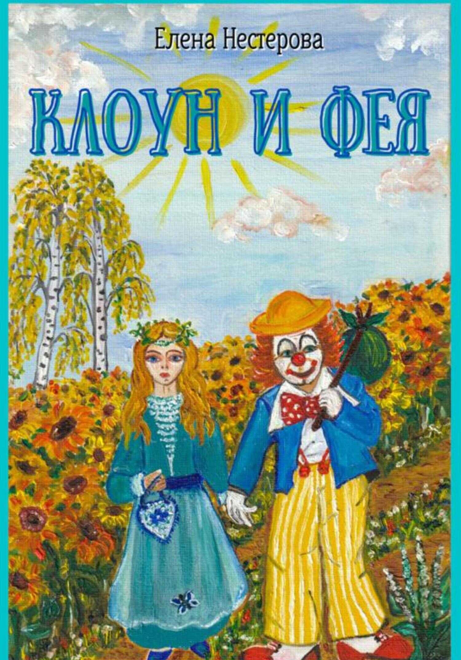 Обложка книги Клоун и Фея