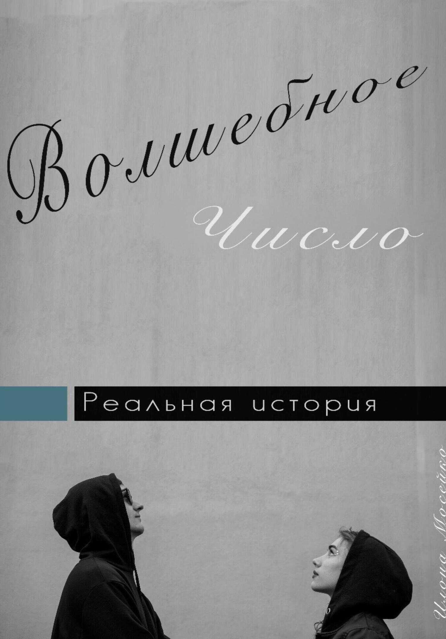 Обложка книги Волшебное число