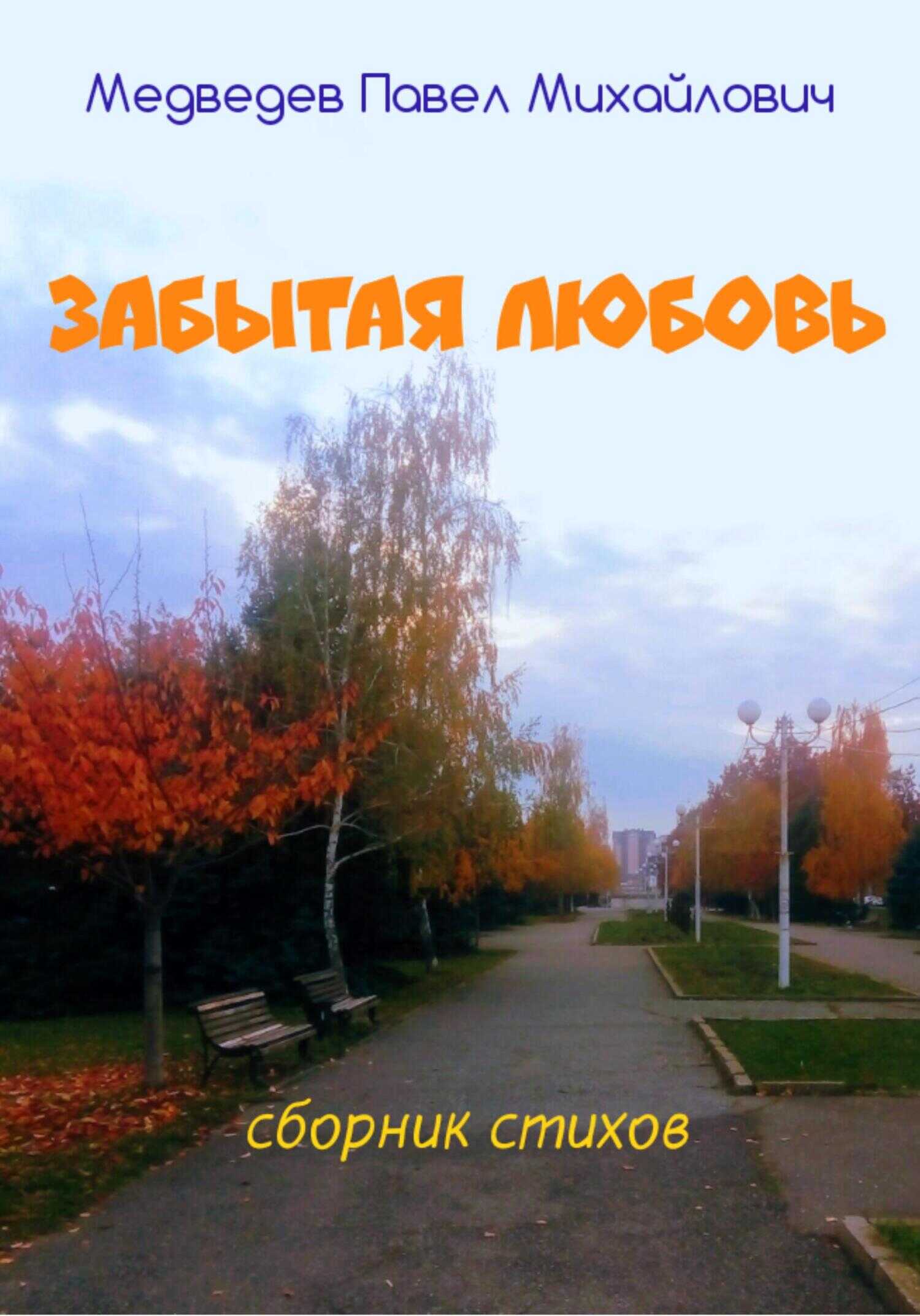 Обложка книги Забытая любовь