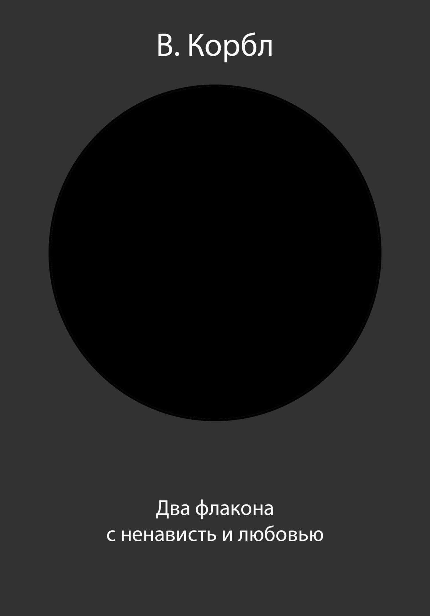 Обложка книги Два флакона с ненависть и любовью