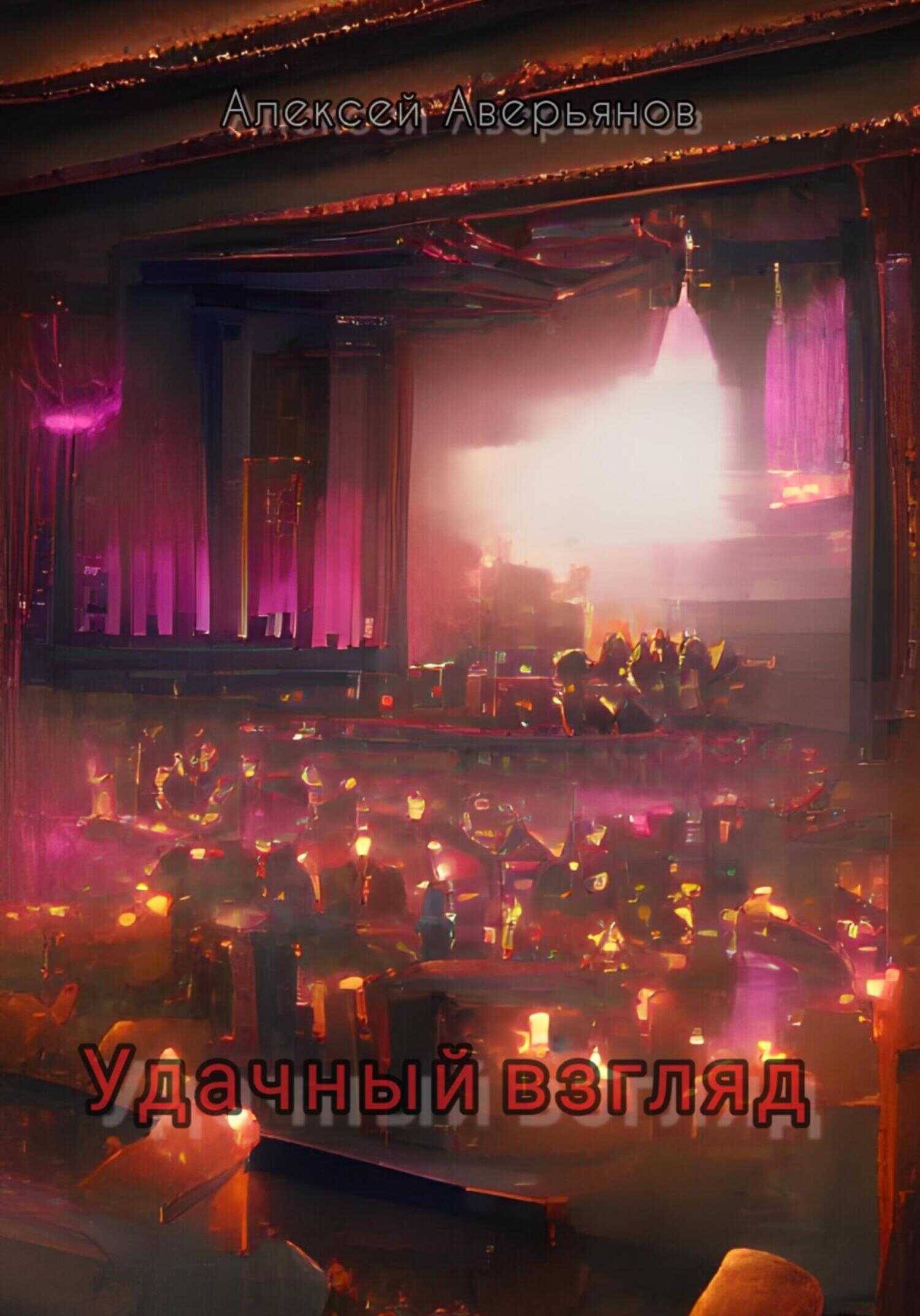 Обложка книги Удачный взгляд