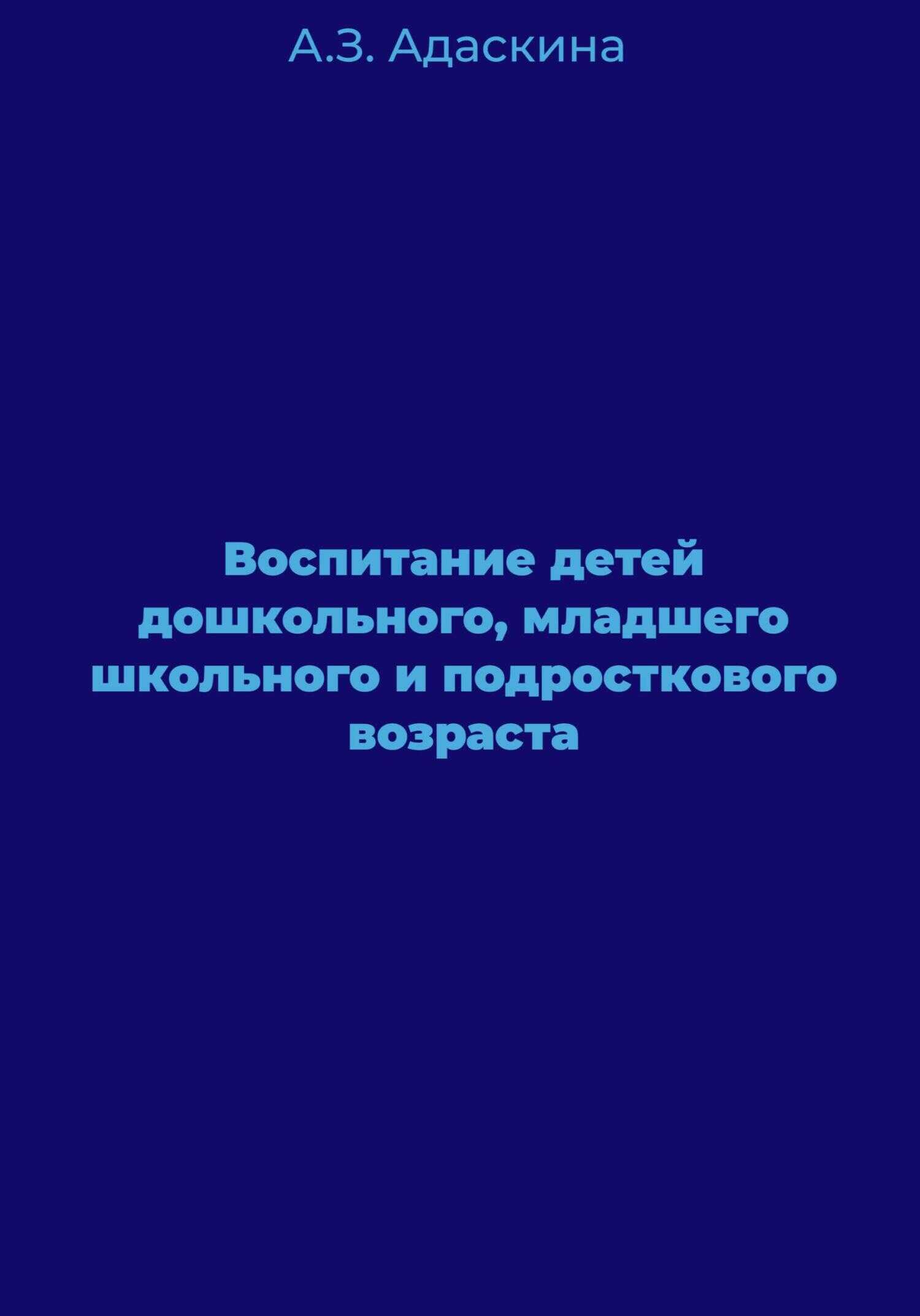 Обложка книги Воспитание детей дошкольного, младшего школьного и подросткового возраста