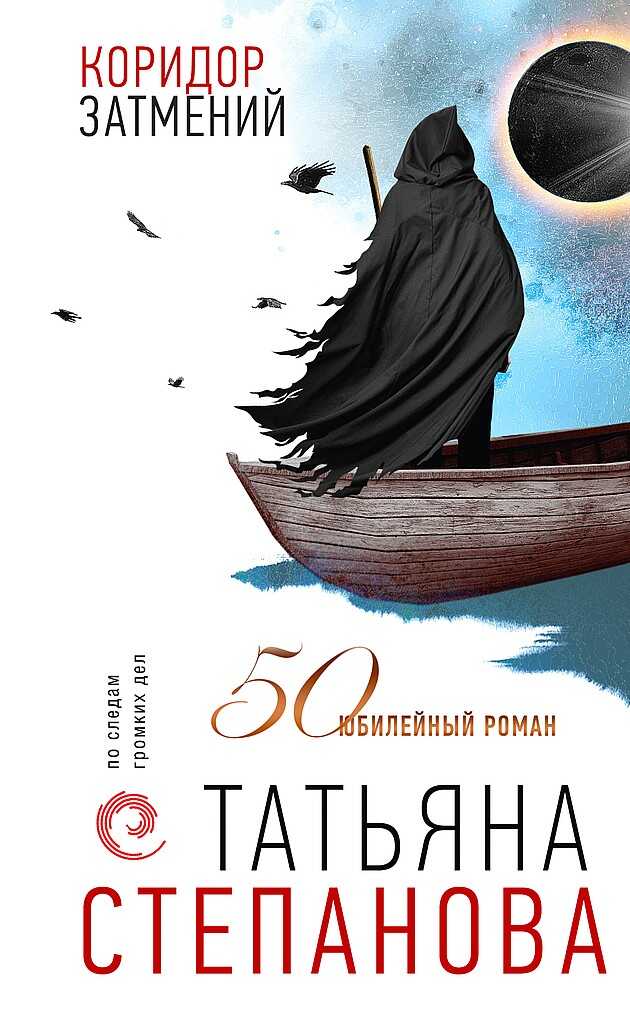 Обложка книги Коридор затмений