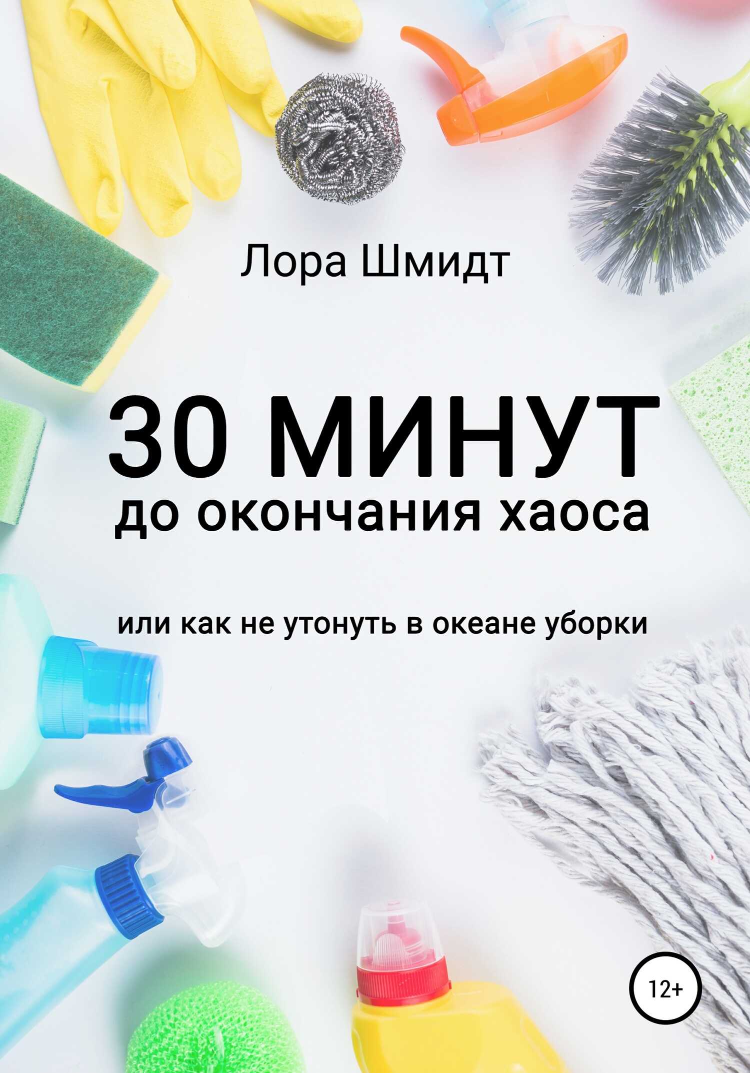 Обложка книги 30 минут до окончания хаоса, или Как не утонуть в океане уборки