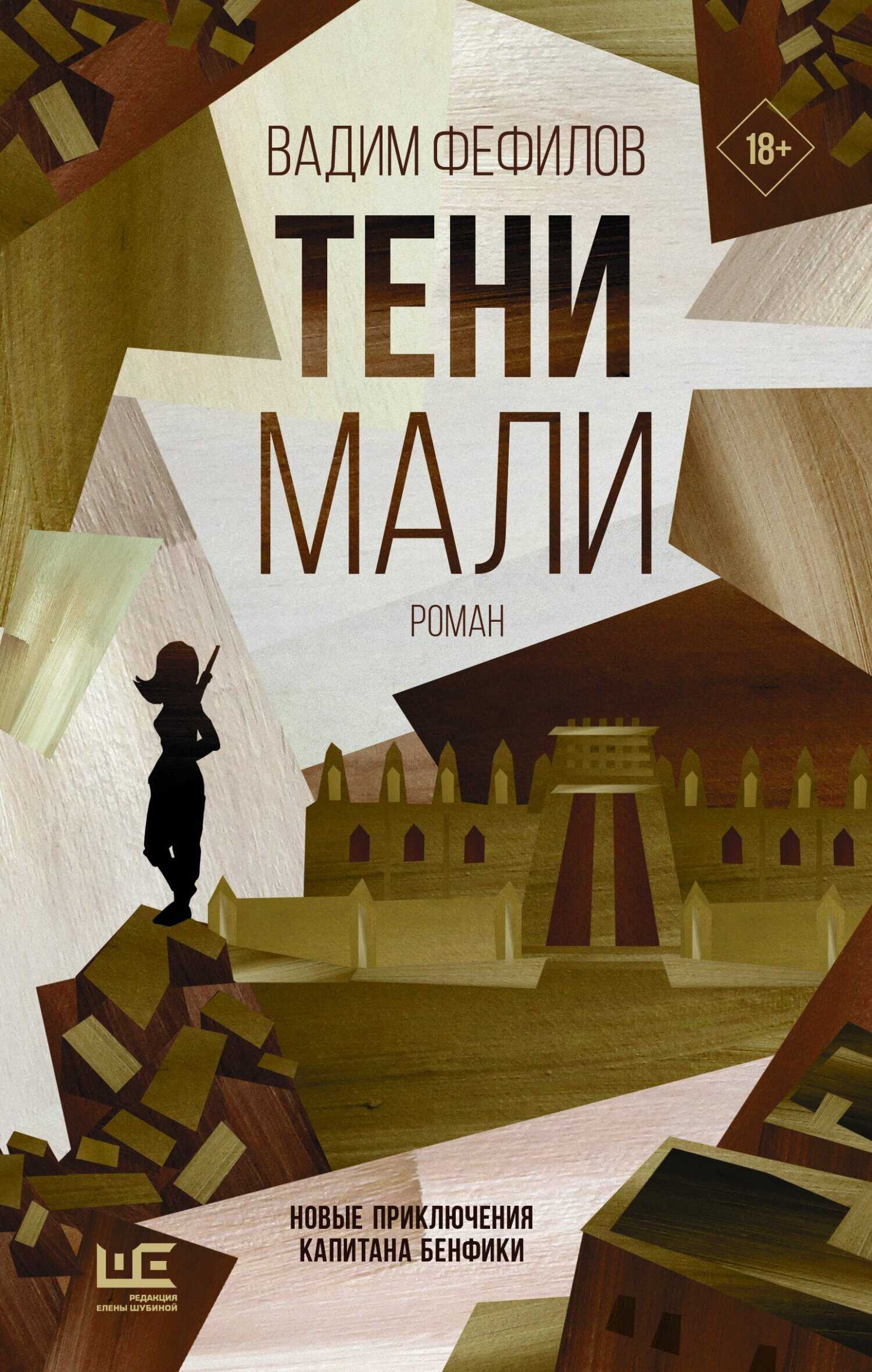 Обложка книги Тени Мали