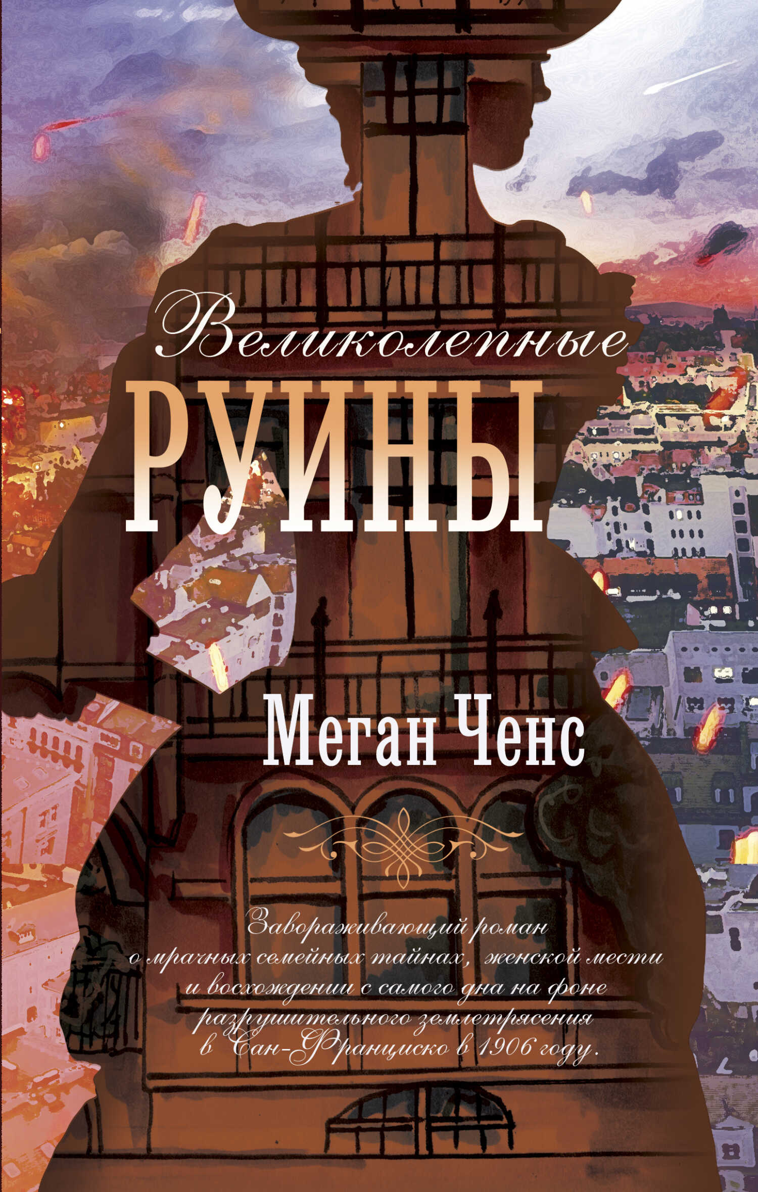 Обложка книги Великолепные руины