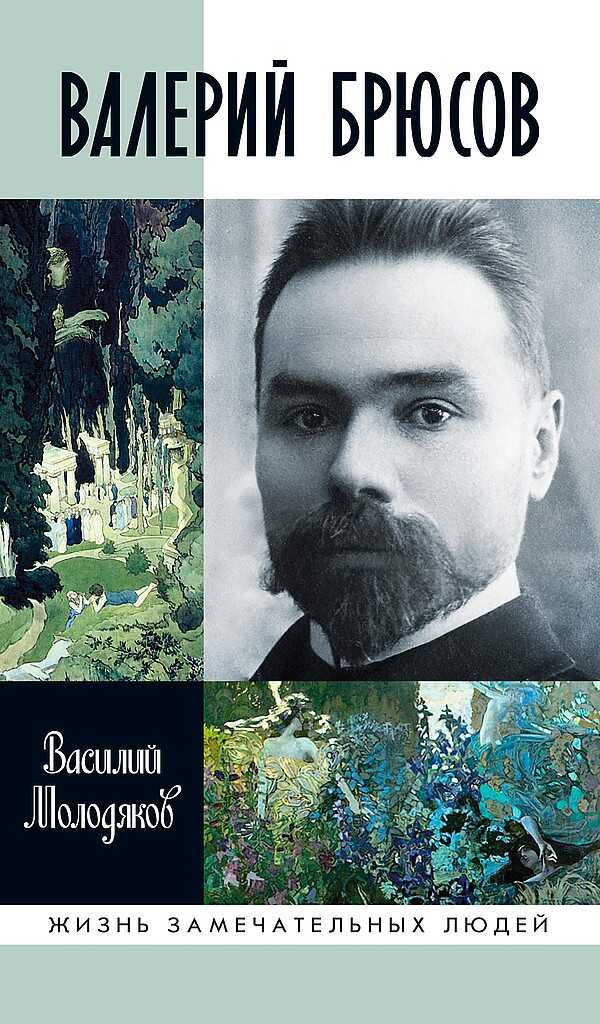 Обложка книги Валерий Брюсов. Будь мрамором