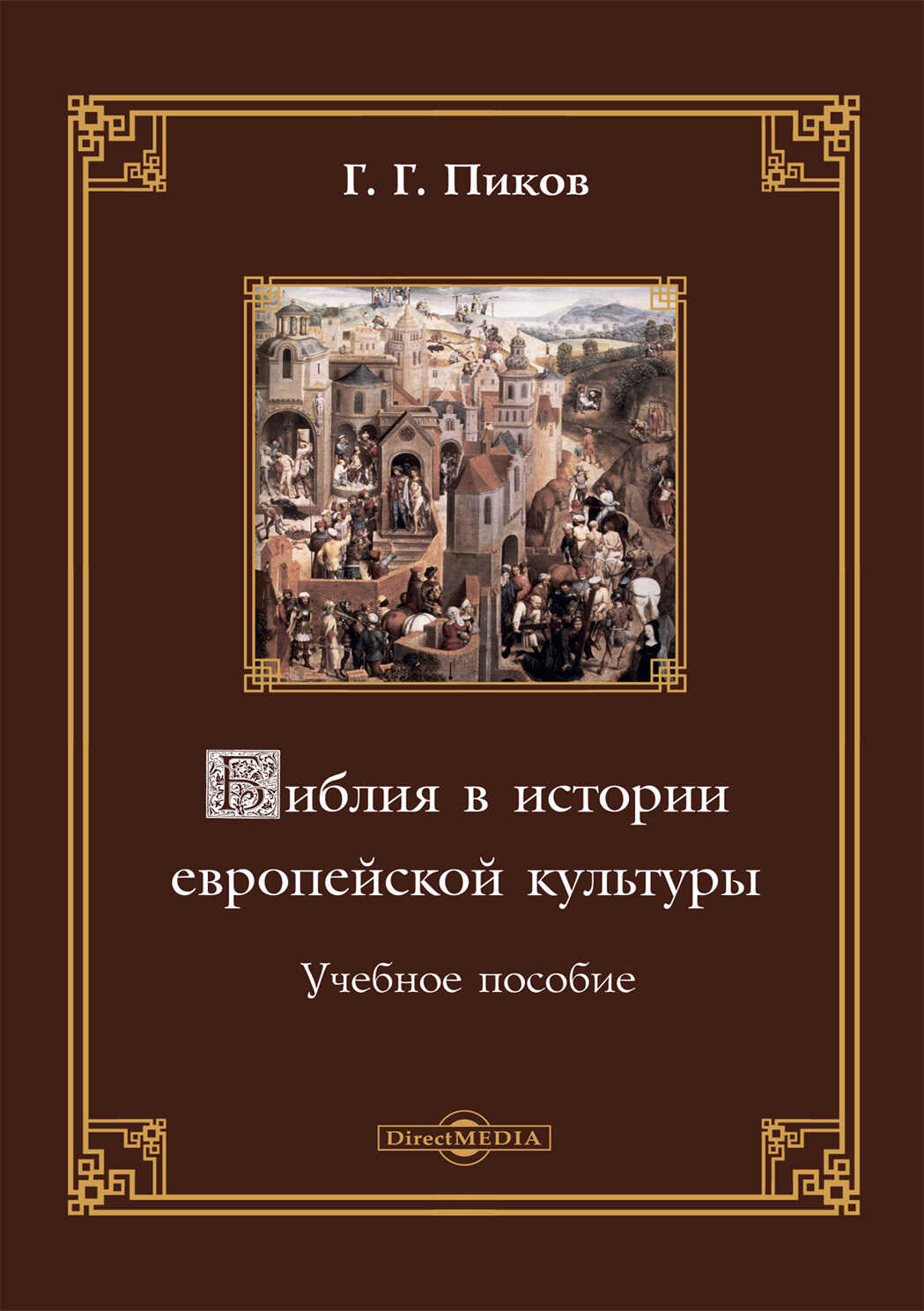Обложка книги Библия в истории европейской культуры