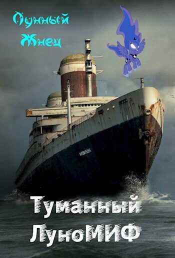 Обложка книги Туманный ЛуноМИФ