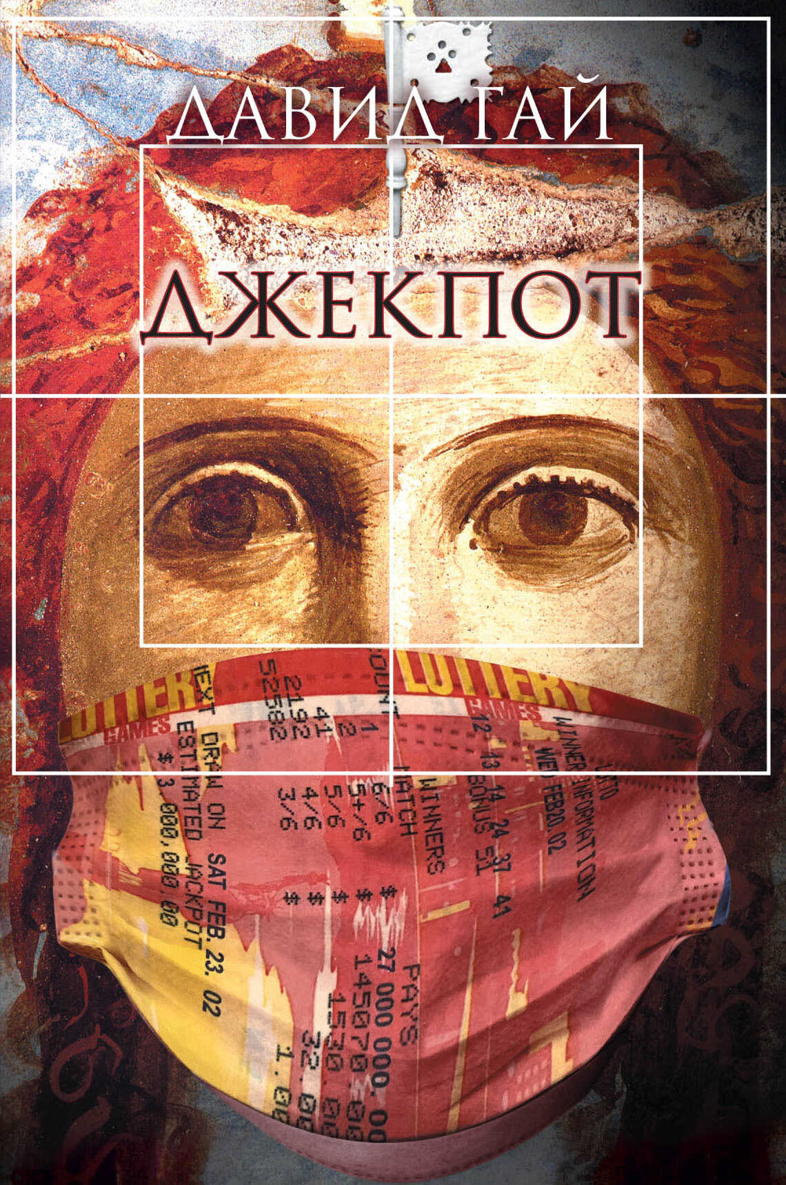 Обложка книги Джекпот