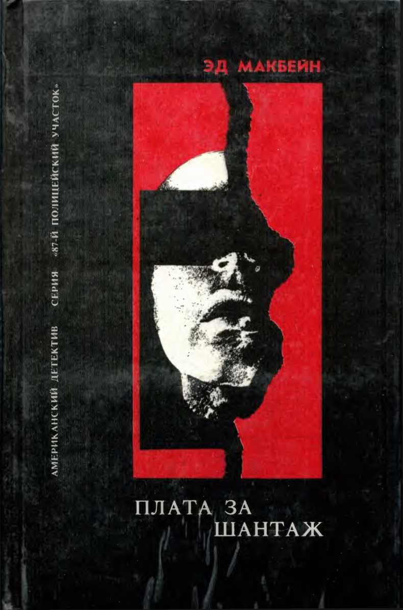 Обложка книги Сбытчик. Плата за шантаж. Топор