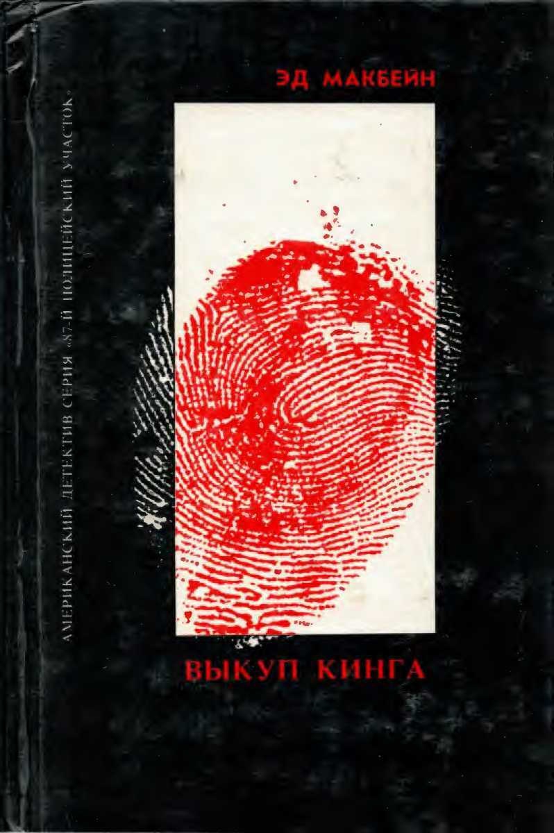Обложка книги Покушение на Леди. Выкуп Кинга. Под утро