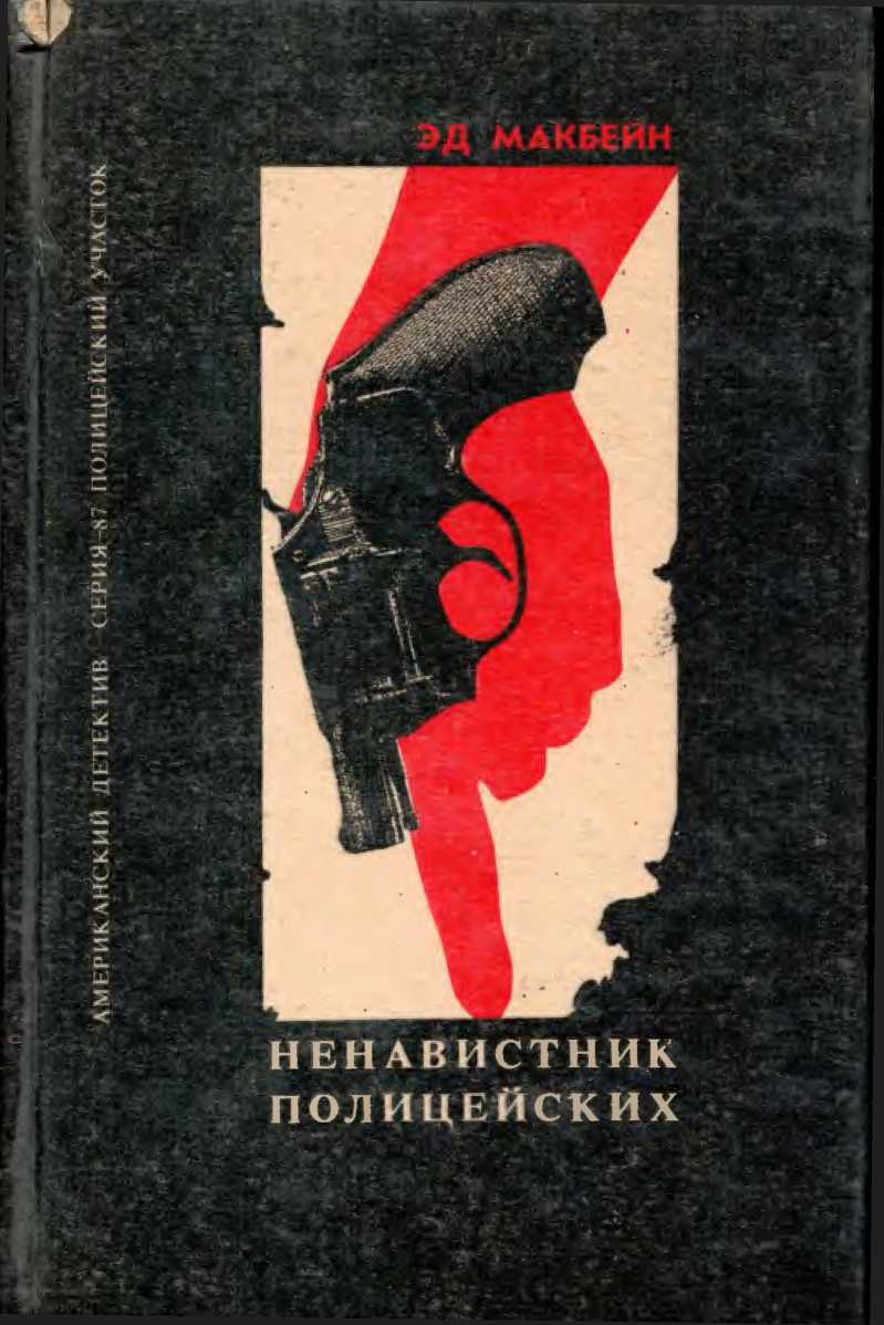 Обложка книги Ненавистник полицейских. Клин. Тайна Тюдора.