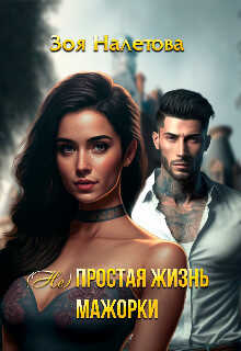 Обложка книги (Не)простая жизнь мажорки