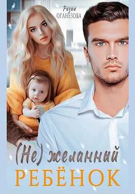 Обложка книги (Не) желанный ребенок