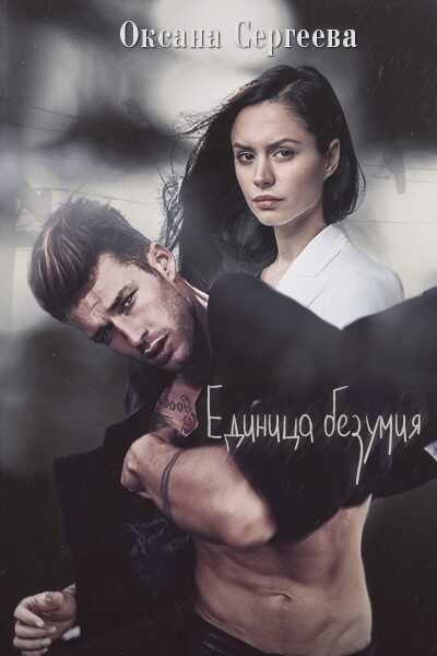 Обложка книги Единица безумия