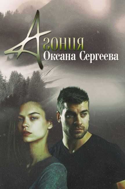 Обложка книги Агония