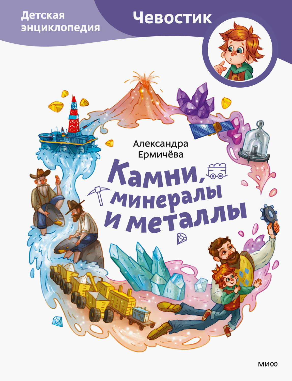 Обложка книги Камни, минералы и металлы. Детская энциклопедия
