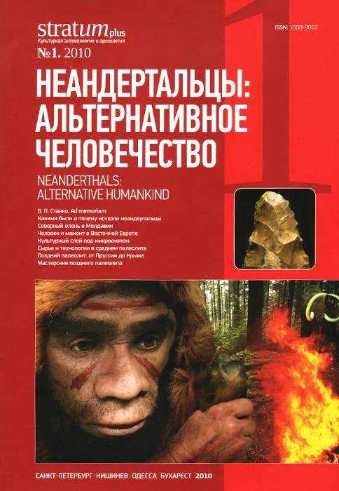 Обложка книги Неандертальцы: какими они были, и почему их не стало