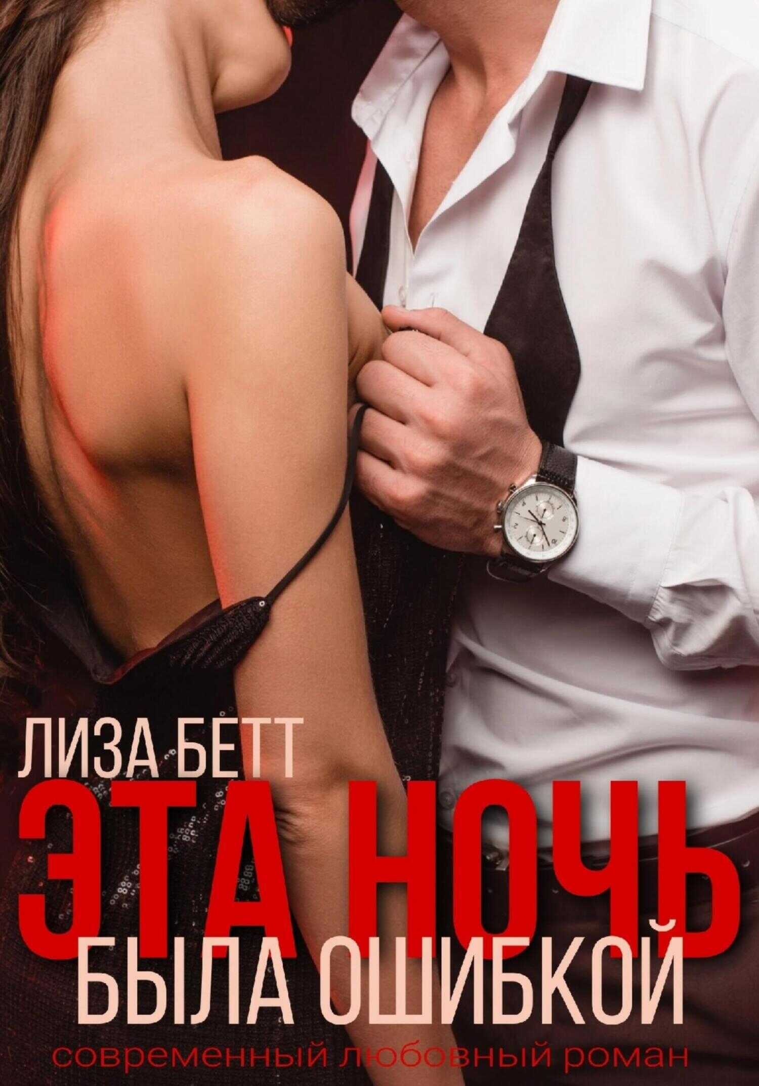 Обложка книги Эта ночь была ошибкой
