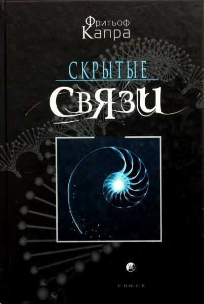 Обложка книги Скрытые связи