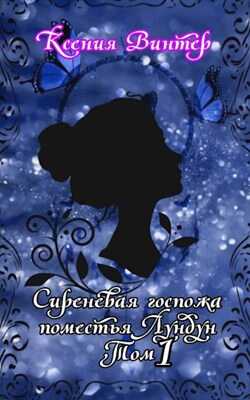 Обложка книги Сиреневая госпожа поместья Лундун