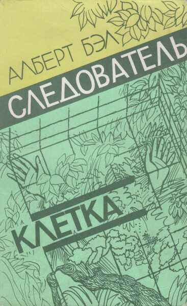 Обложка книги Следователь. Клетка