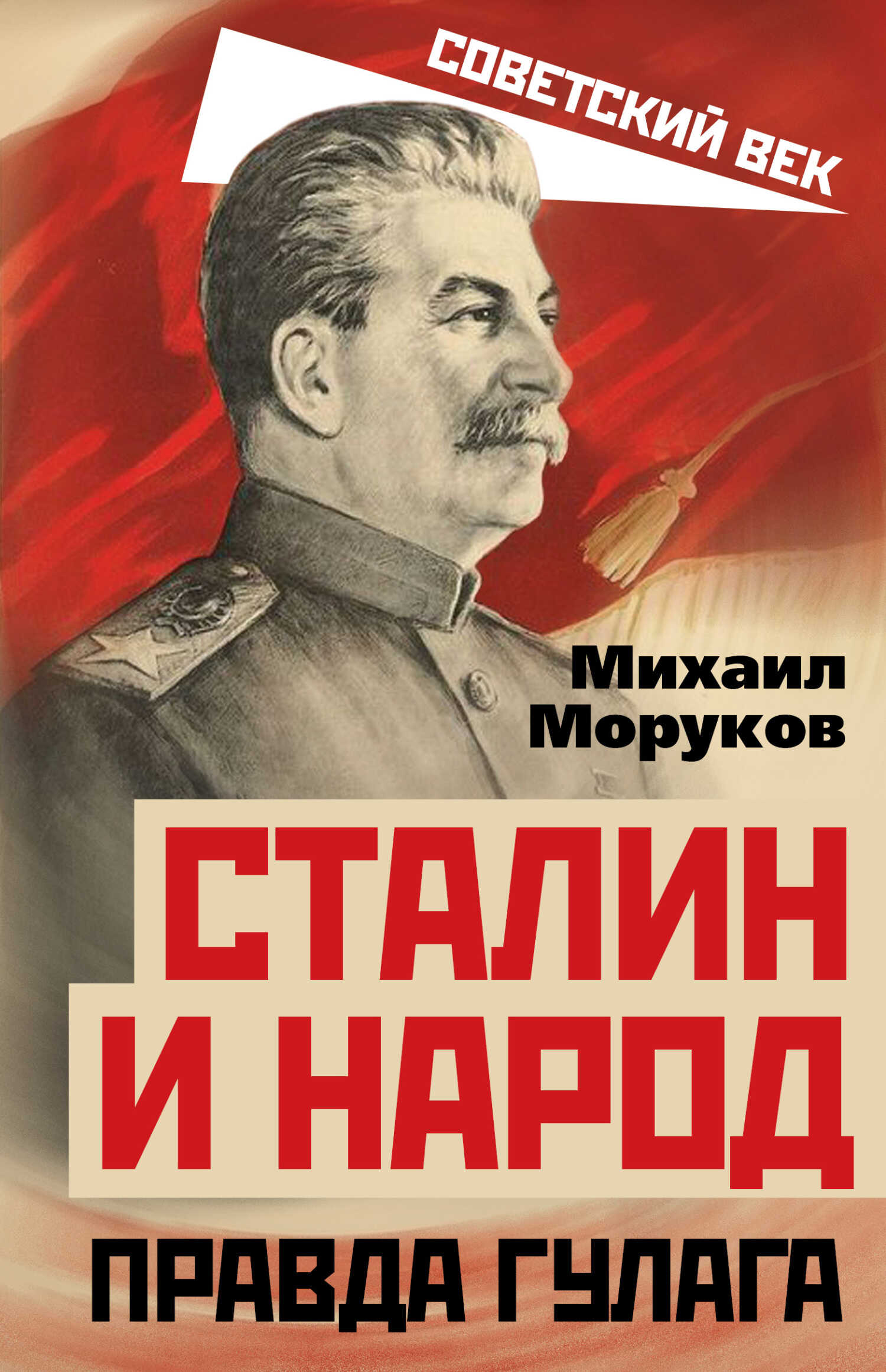 Обложка книги Сталин и народ. Правда ГУЛАГа