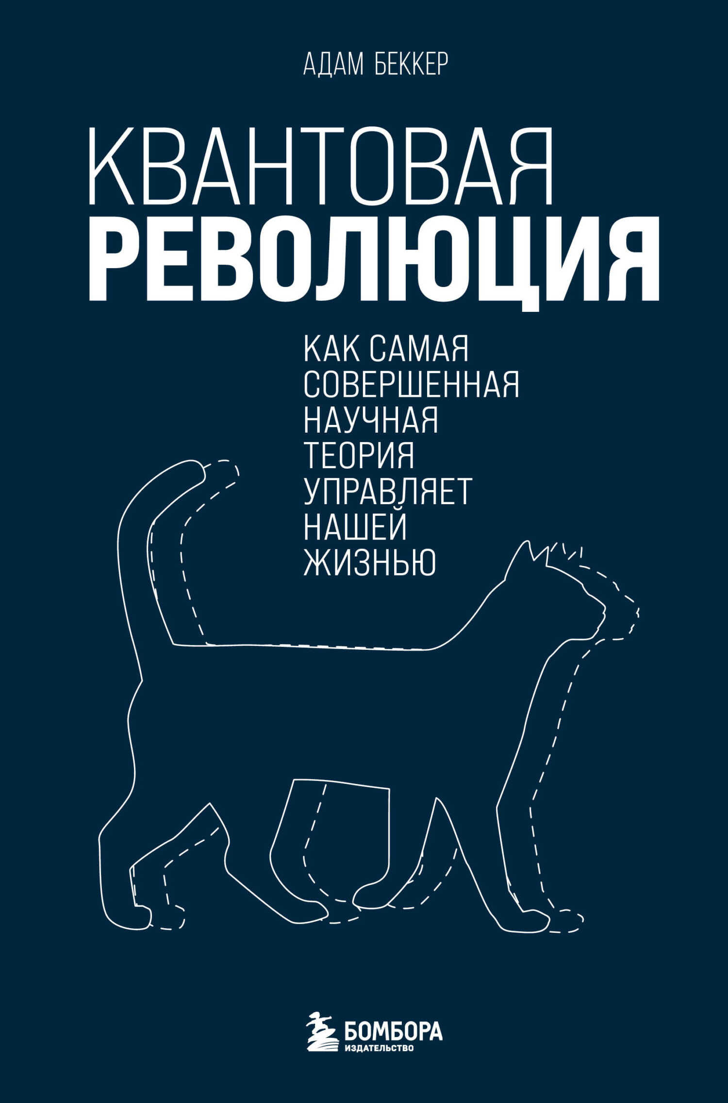 Обложка книги Квантовая революция. Как самая совершенная научная теория управляет нашей жизнью