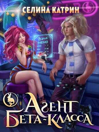 Обложка книги Агент бета-класса