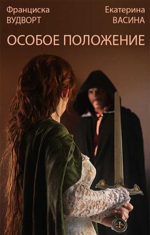 Обложка книги Особое положение