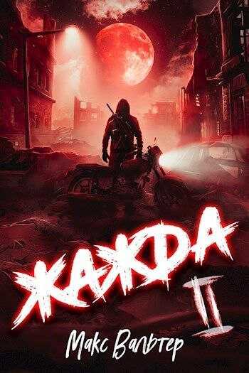Обложка книги Жажда II