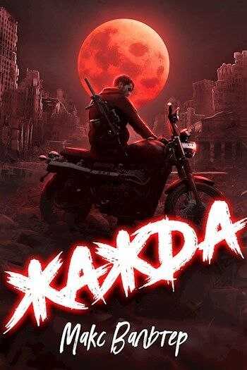 Обложка книги Жажда