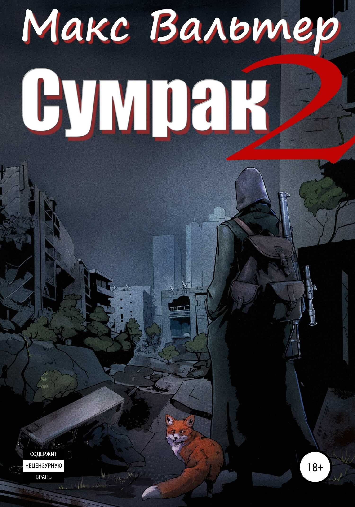 Обложка книги Сумрак 2. Новая жизнь