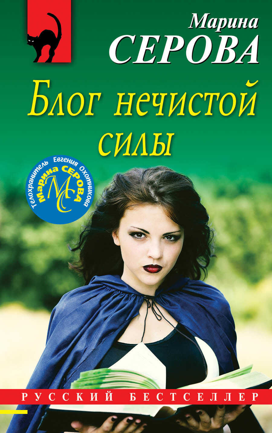 Обложка книги Блог нечистой силы