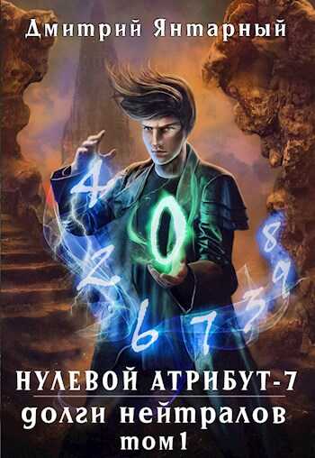 Обложка книги Долги Нейтралов. Том 1