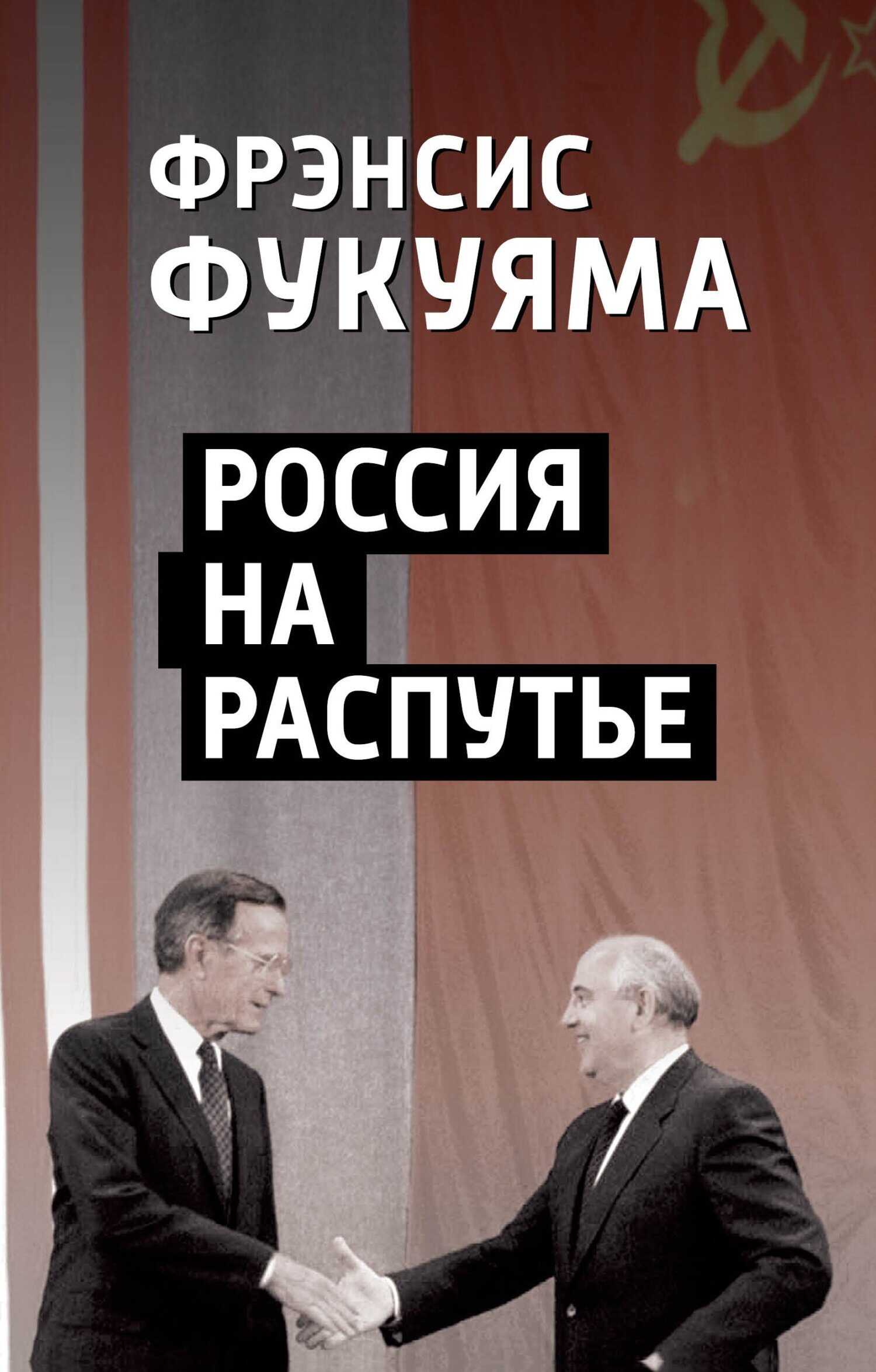 Обложка книги Россия на распутье