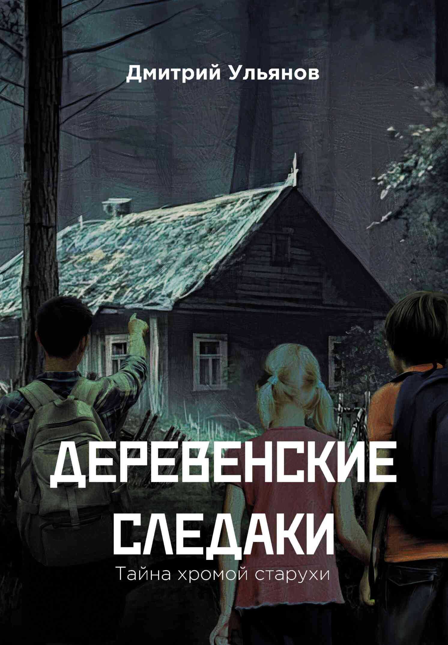 Обложка книги Деревенские следаки. Тайна хромой старухи