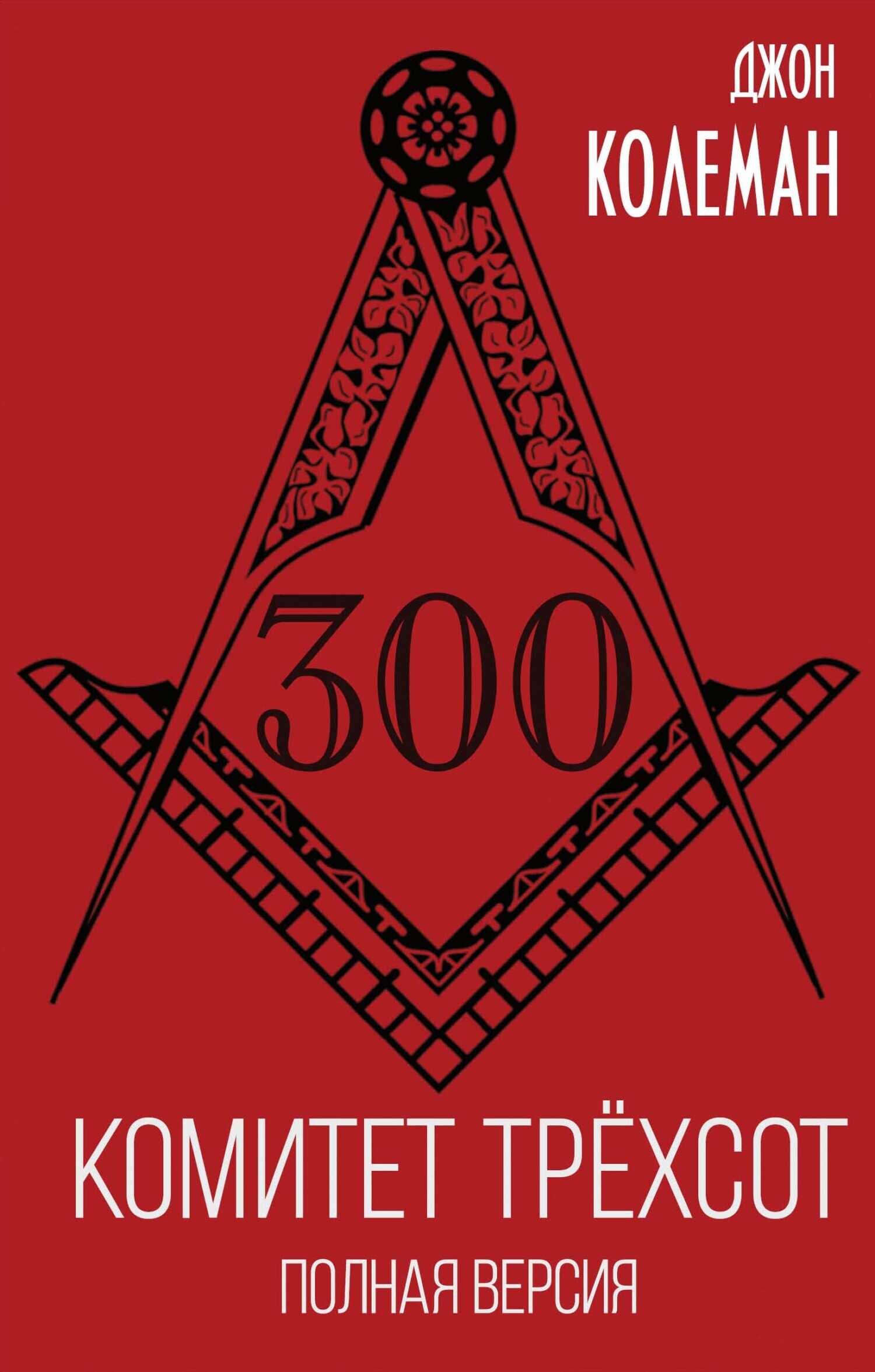 Обложка книги Комитет 300. Полная версия