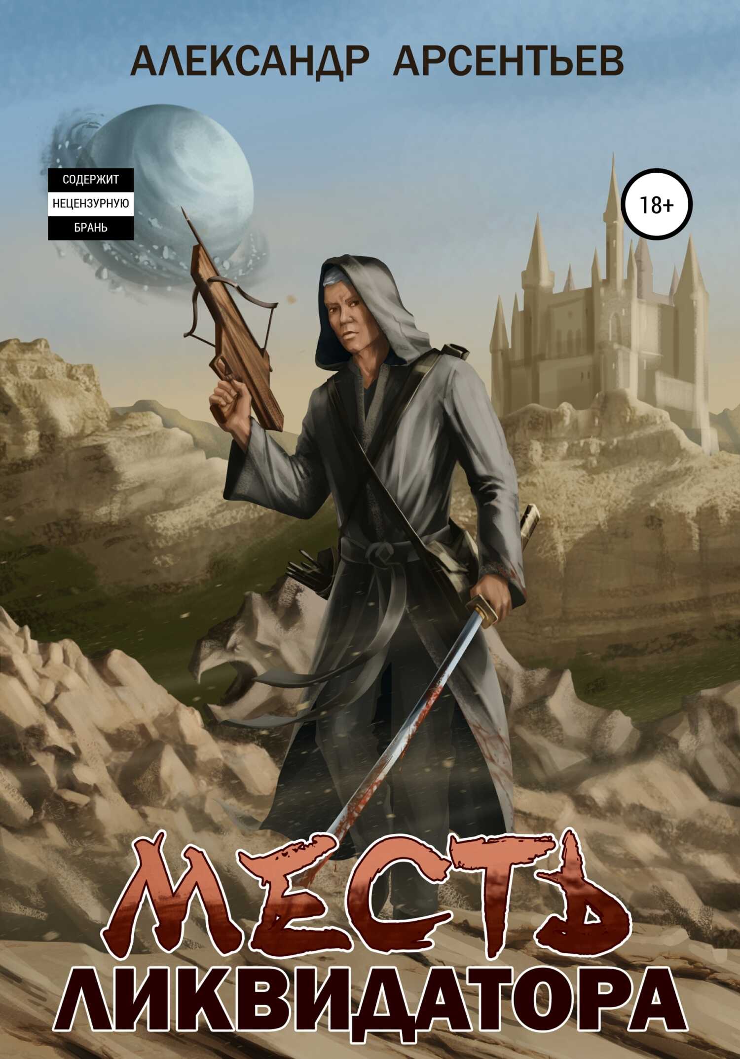 Обложка книги Месть ликвидатора