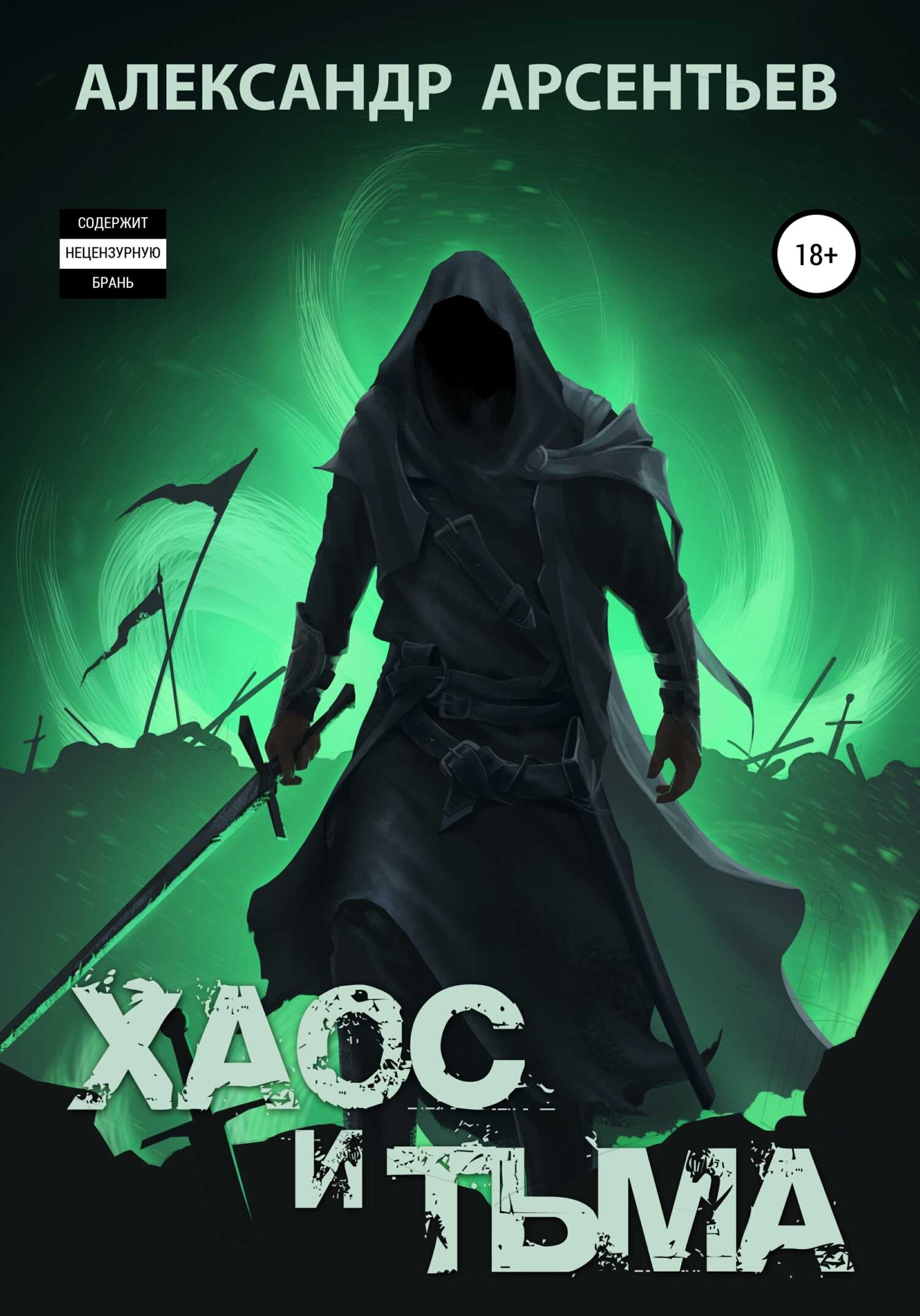 Обложка книги Хаос и Тьма
